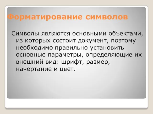 Форматирование символов Символы являются основными объектами, из которых состоит документ, поэтому необходимо