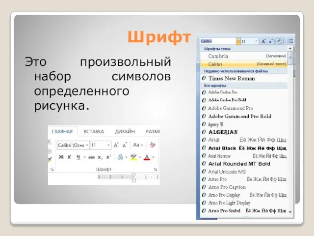 Шрифт Это произвольный набор символов определенного рисунка.