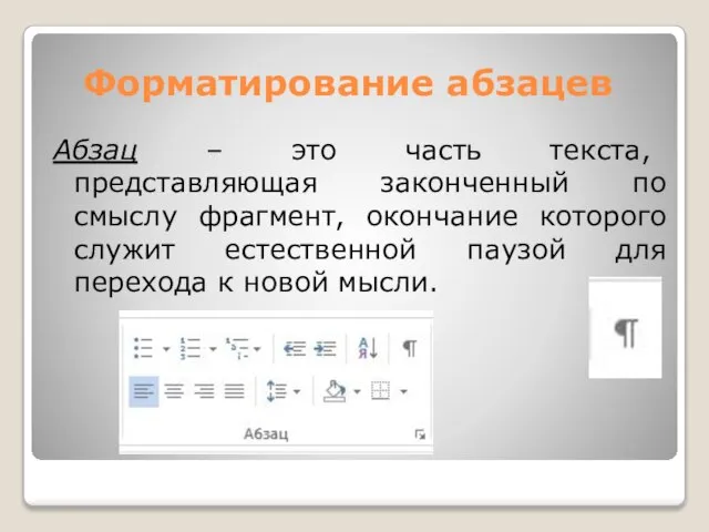 Форматирование абзацев Абзац – это часть текста, представляющая законченный по смыслу фрагмент,