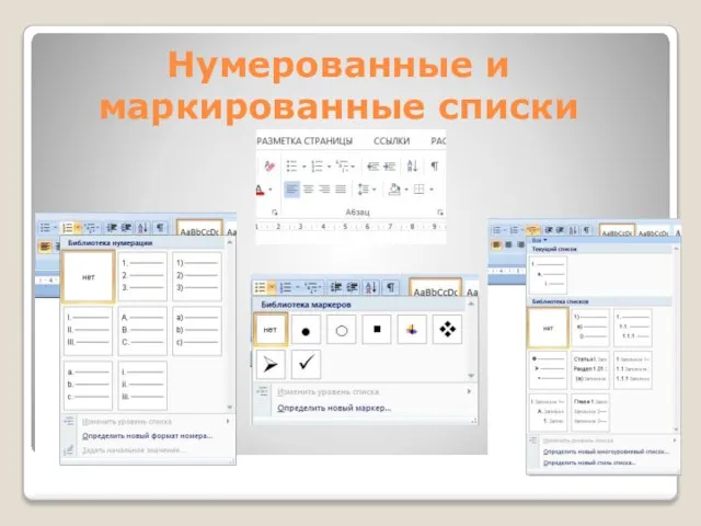 Нумерованные и маркированные списки