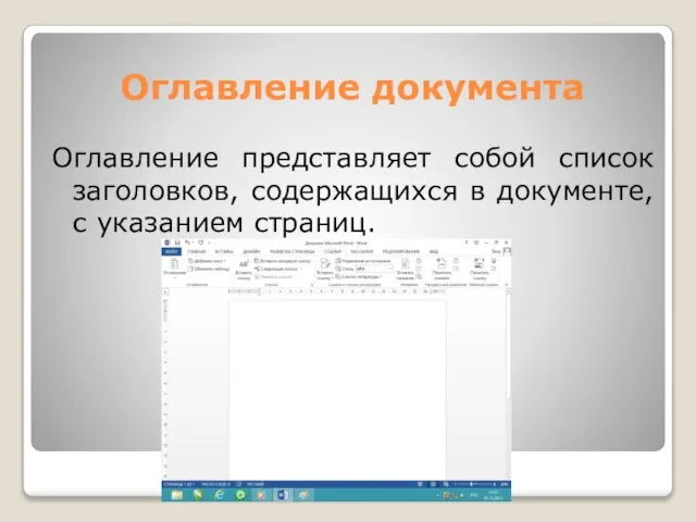 Оглавление документа Оглавление представляет собой список заголовков, содержащихся в документе, с указанием страниц.