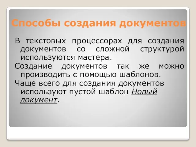 Способы создания документов В текстовых процессорах для создания документов со сложной структурой