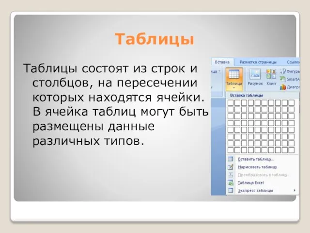 Таблицы Таблицы состоят из строк и столбцов, на пересечении которых находятся ячейки.