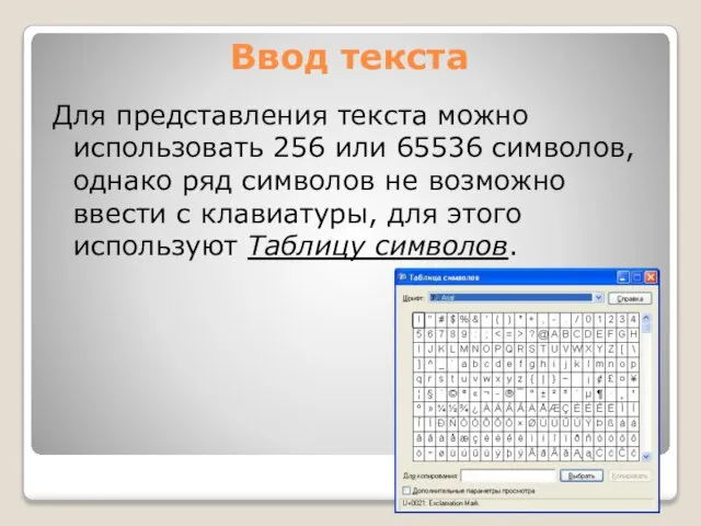 Ввод текста Для представления текста можно использовать 256 или 65536 символов, однако