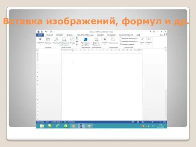 Вставка изображений, формул и др.