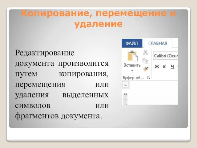 Копирование, перемещение и удаление Редактирование документа производится путем копирования, перемещения или удаления