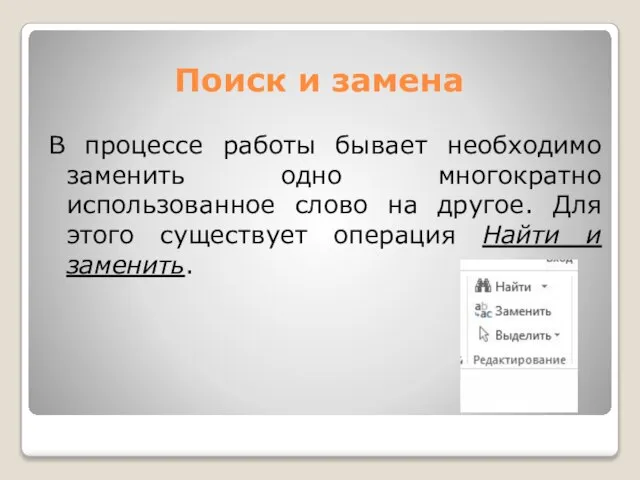 Поиск и замена В процессе работы бывает необходимо заменить одно многократно использованное