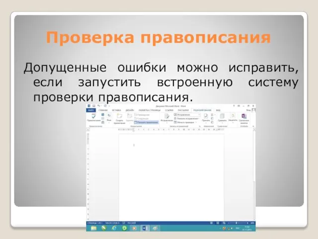 Проверка правописания Допущенные ошибки можно исправить, если запустить встроенную систему проверки правописания.