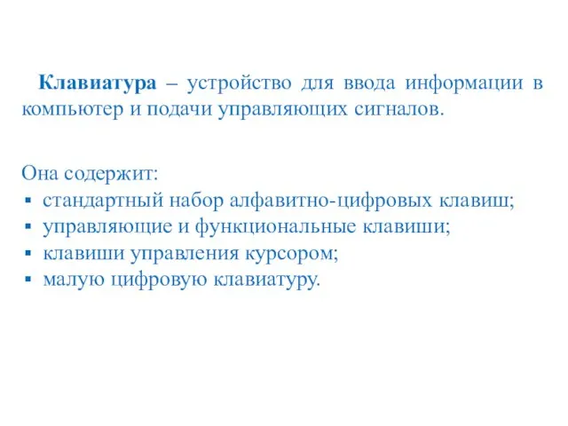 Клавиатура – устройство для ввода информации в компьютер и подачи управляющих сигналов.