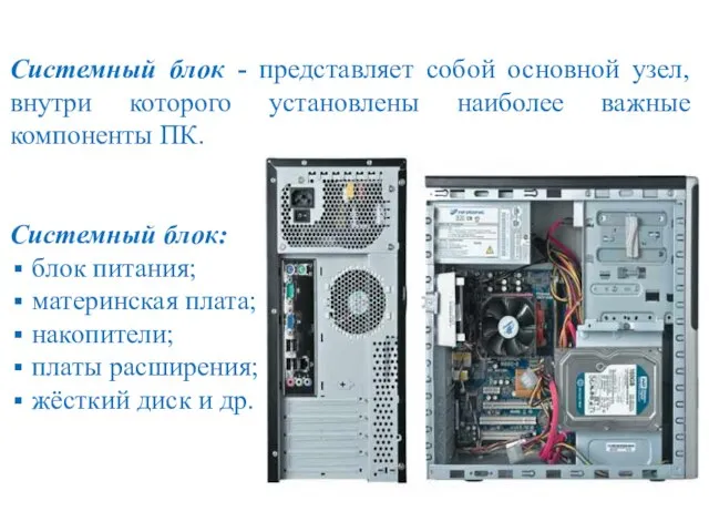 Системный блок - представляет собой основной узел, внутри которого установлены наиболее важные