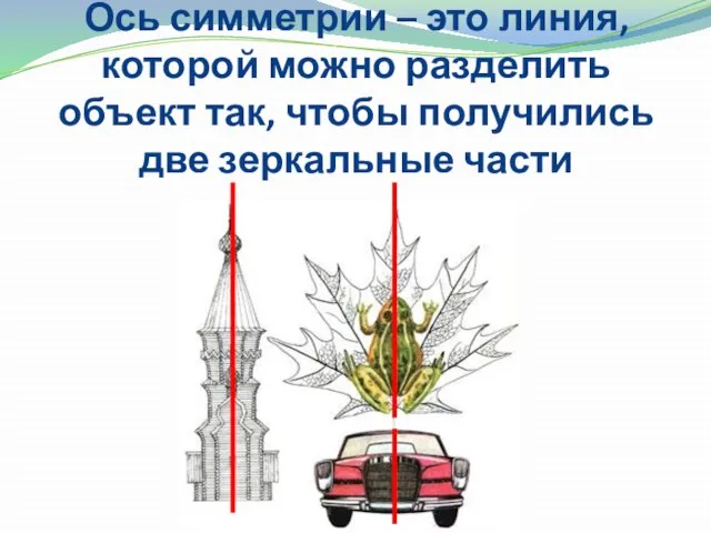 Ось симметрии – это линия, которой можно разделить объект так, чтобы получились две зеркальные части