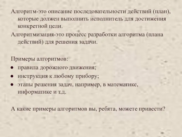 Алгоритм-это описание последовательности действий (план), которые должен выполнить исполнитель для достижения конкретной