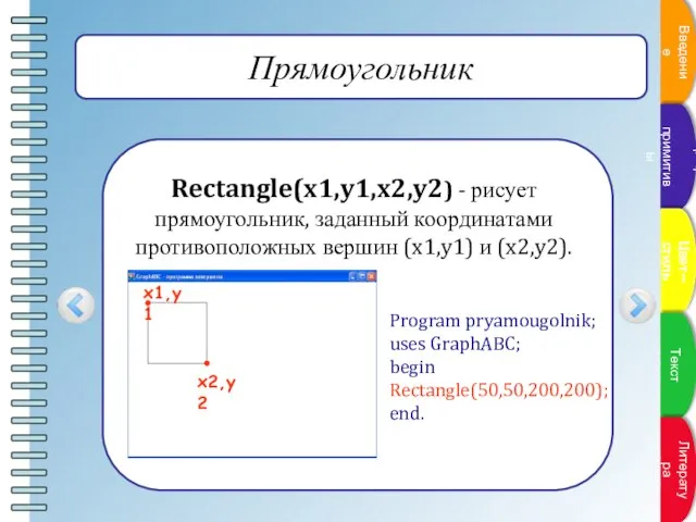 Прямоугольник Rectangle(x1,y1,x2,y2) - рисует прямоугольник, заданный координатами противоположных вершин (x1,y1) и (x2,y2).