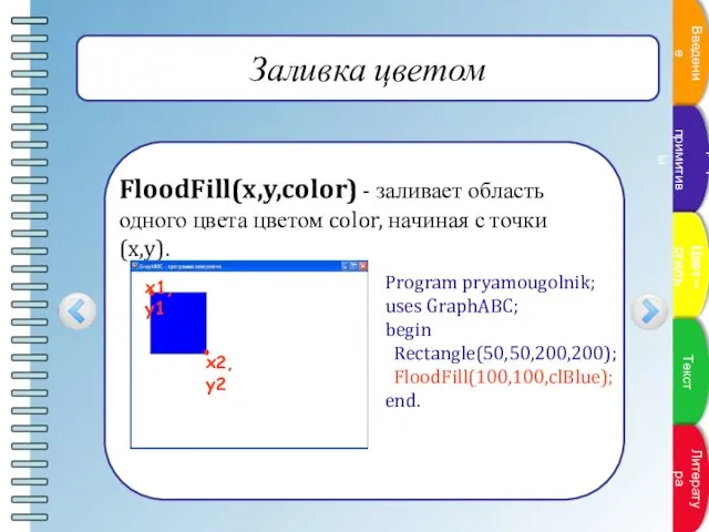 Заливка цветом FloodFill(x,y,color) - заливает область одного цвета цветом color, начиная с