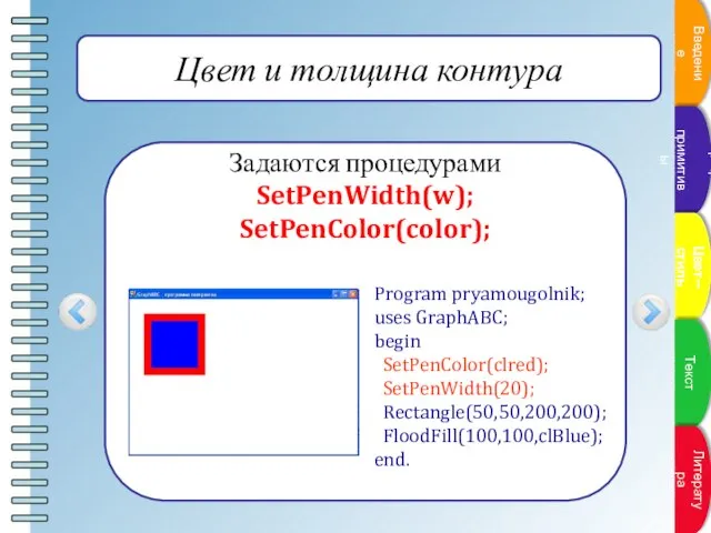 Цвет и толщина контура Задаются процедурами SetPenWidth(w); SetPenColor(color); Program pryamougolnik; uses GraphABC;