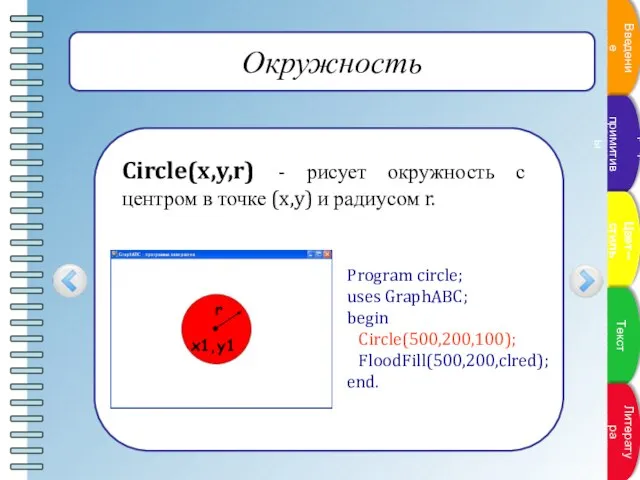 Окружность Circle(x,y,r) - рисует окружность с центром в точке (x,y) и радиусом