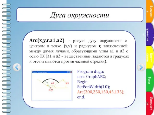 Дуга окружности Arc(x,y,r,a1,a2) - рисует дугу окружности с центром в точке (x,y)