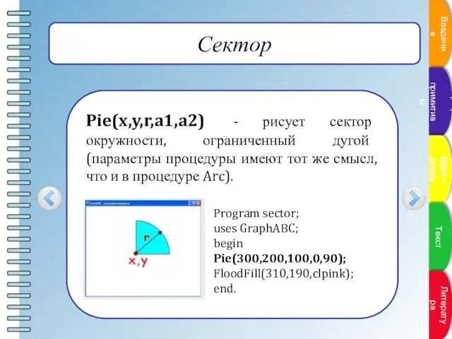 Сектор Pie(x,y,r,a1,a2) - рисует сектор окружности, ограниченный дугой (параметры процедуры имеют тот