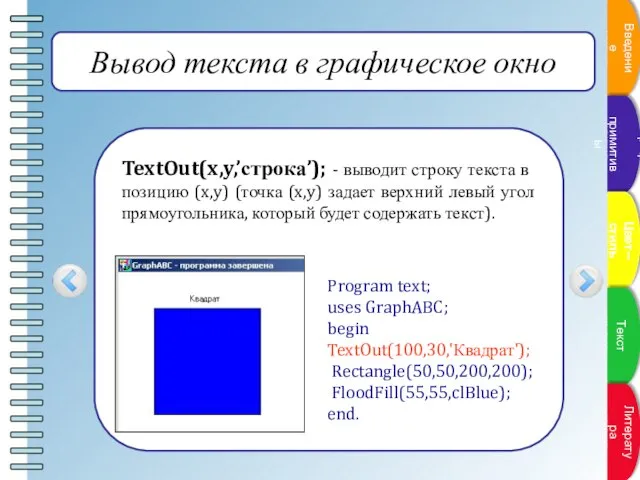 Вывод текста в графическое окно TextOut(x,y,’строка’); - выводит строку текста в позицию