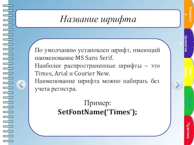 Название шрифта По умолчанию установлен шрифт, имеющий наименование MS Sans Serif. Наиболее