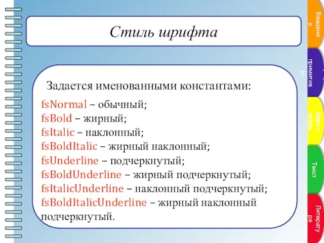 Стиль шрифта Задается именованными константами: fsNormal – обычный; fsBold – жирный; fsItalic