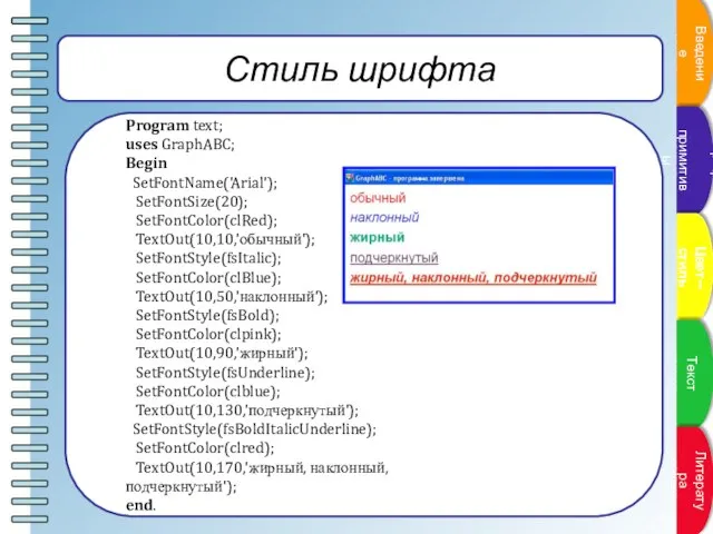 Стиль шрифта Program text; uses GraphABC; Begin SetFontName('Arial'); SetFontSize(20); SetFontColor(clRed); TextOut(10,10,'обычный'); SetFontStyle(fsItalic);