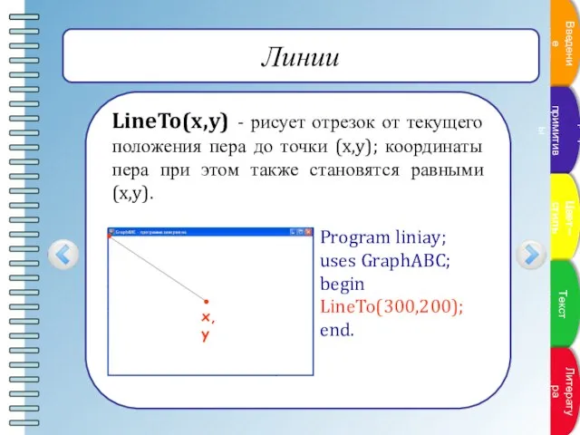 Линии LineTo(x,y) - рисует отрезок от текущего положения пера до точки (x,y);