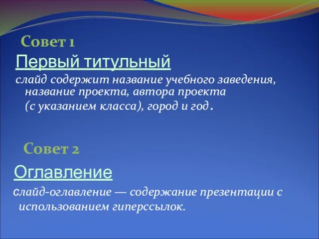 Первый титульный слайд содержит название учебного заведения, название проекта, автора проекта (с