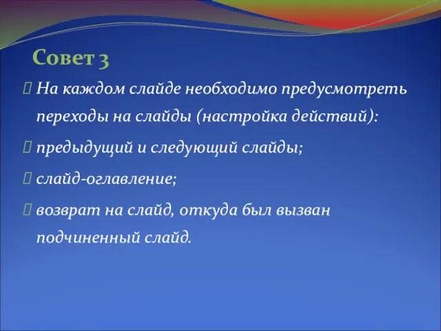 На каждом слайде необходимо предусмотреть переходы на слайды (настройка действий): предыдущий и