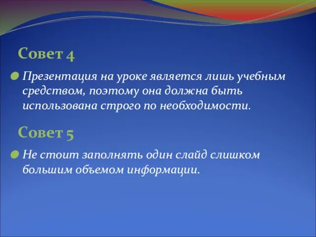 Презентация на уроке является лишь учебным средством, поэтому она должна быть использована