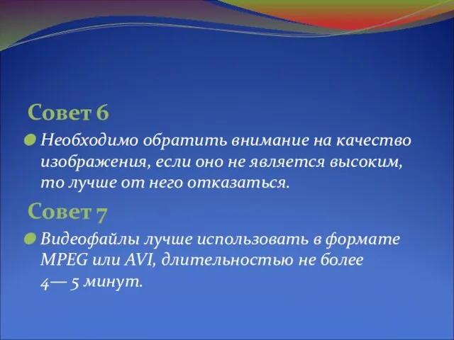 Совет 6 Необходимо обратить внимание на качество изображения, если оно не является