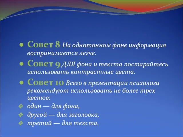 Совет 8 На однотонном фоне информация воспринимается легче. Совет 9 ДЛЯ фона