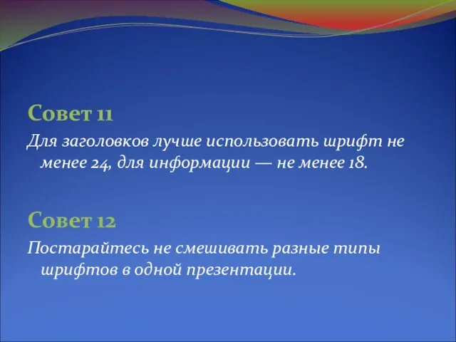 Совет 11 Для заголовков лучше использовать шрифт не менее 24, для информации