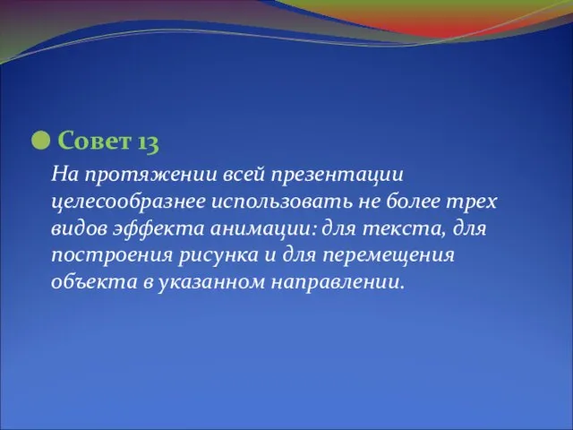 Совет 13 На протяжении всей презентации целесообразнее использовать не более трех видов