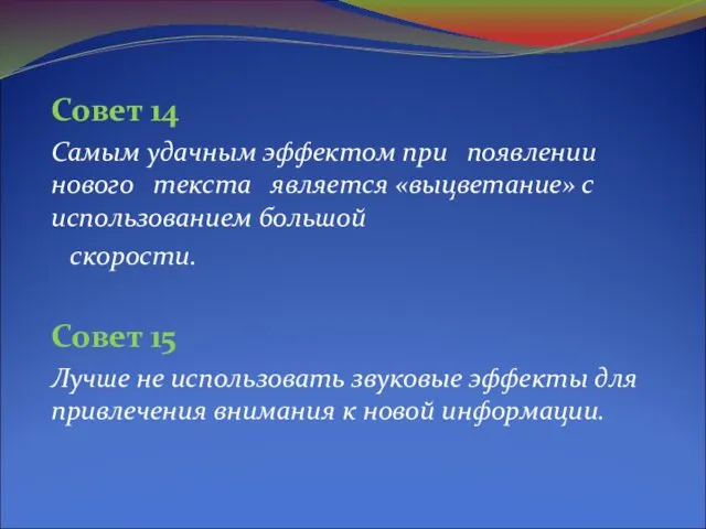 Совет 14 Самым удачным эффектом при появлении нового текста является «выцветание» с