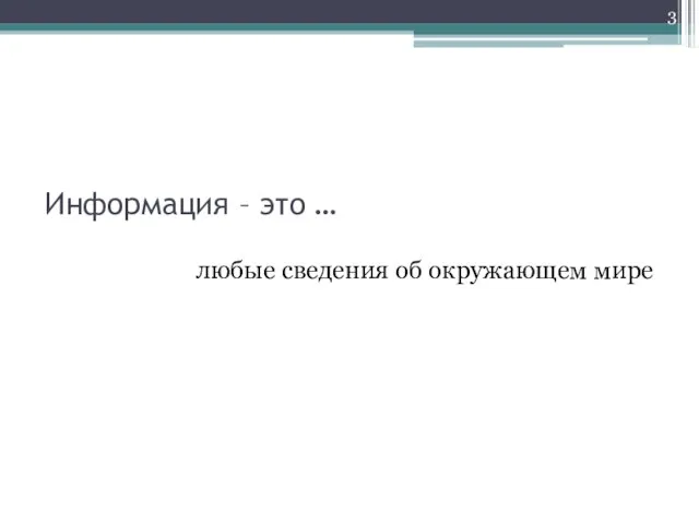 Информация – это … любые сведения об окружающем мире