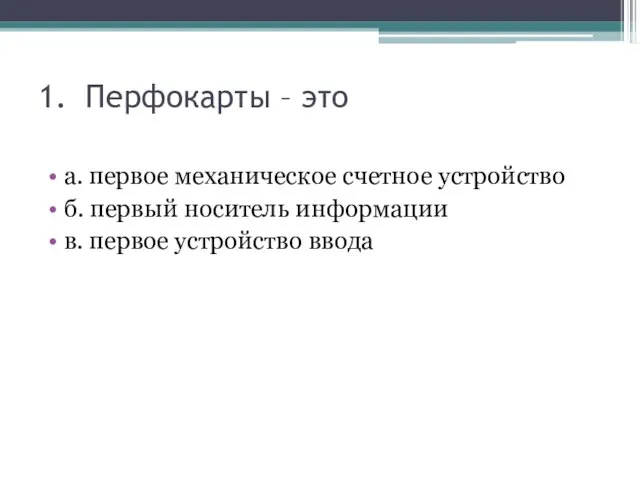 1. Перфокарты – это а. первое механическое счетное устройство б. первый носитель