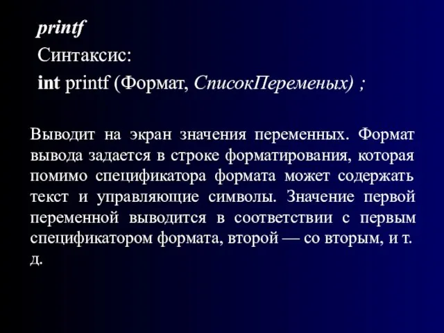 printf Синтаксис: int printf (Формат, СписокПеременых) ; Выводит на экран значения переменных.