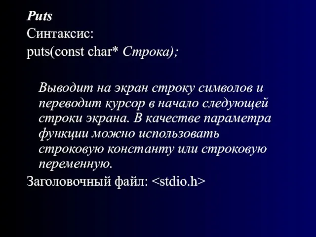 Puts Синтаксис: puts(const char* Строка); Выводит на экран строку символов и переводит