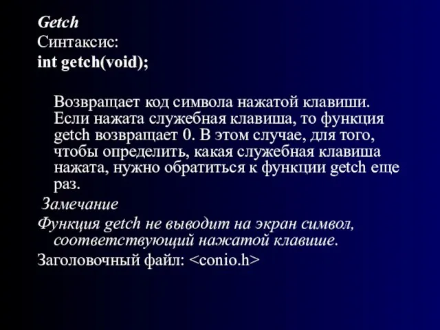 Getch Синтаксис: int getch(void); Возвращает код символа нажатой клавиши. Если нажата служебная
