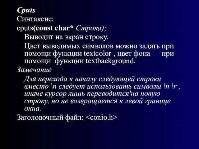 Cputs Синтаксис: cputs(const char* Строка); Выводит на экран строку. Цвет выводимых символов