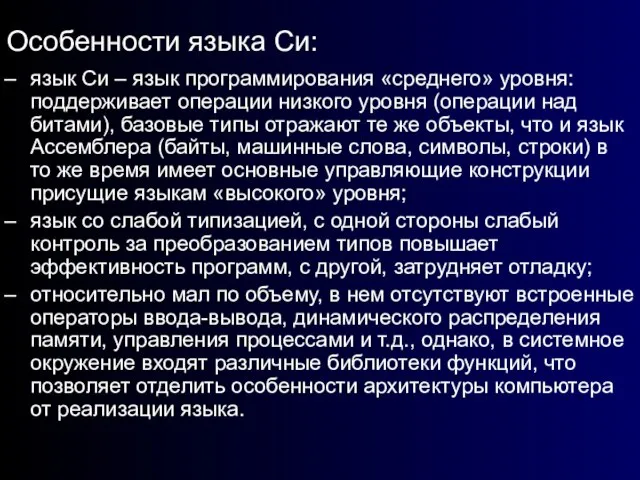 Особенности языка Си: язык Си – язык программирования «среднего» уровня: поддерживает операции