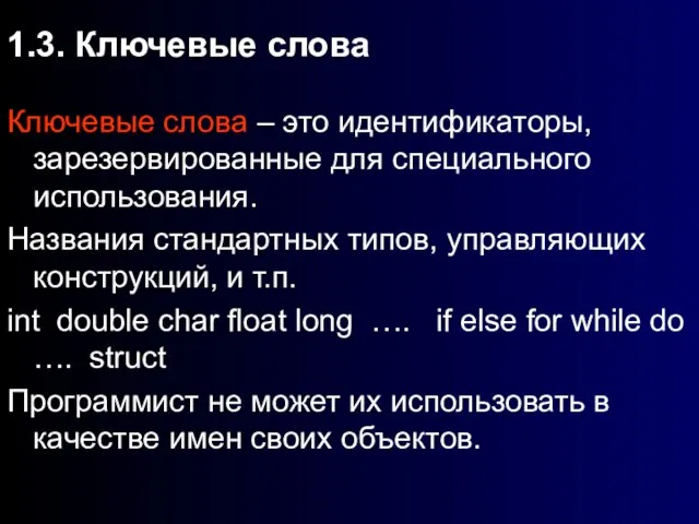 1.3. Ключевые слова Ключевые слова – это идентификаторы, зарезервированные для специального использования.