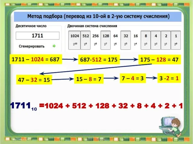 7 – 4 = 3 687-512 = 175 175 – 128 =