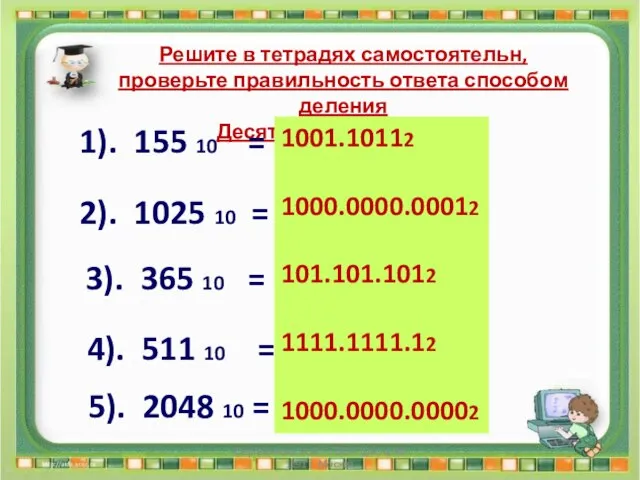 Сергеенкова И.М. - ГБОУ Школа № 1191 г. Москва 1001.10112 1000.0000.00012 101.101.1012 1111.1111.12 1000.0000.00002