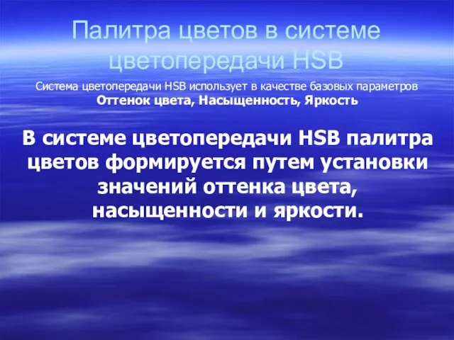 Палитра цветов в системе цветопередачи HSB Система цветопередачи HSB использует в качестве