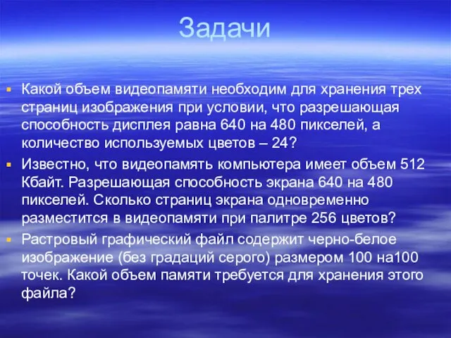 Задачи Какой объем видеопамяти необходим для хранения трех страниц изображения при условии,