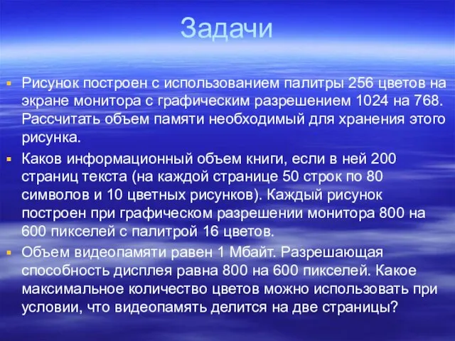 Задачи Рисунок построен с использованием палитры 256 цветов на экране монитора с