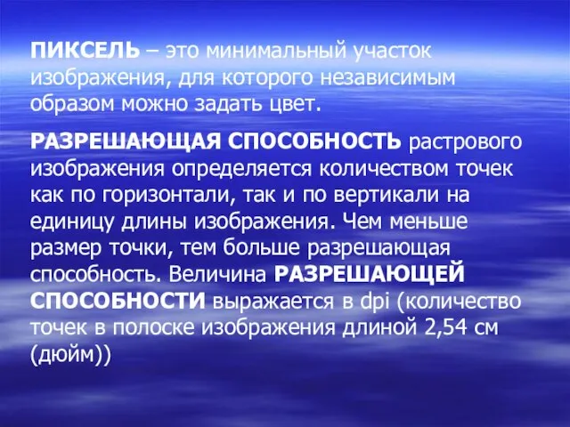 ПИКСЕЛЬ – это минимальный участок изображения, для которого независимым образом можно задать