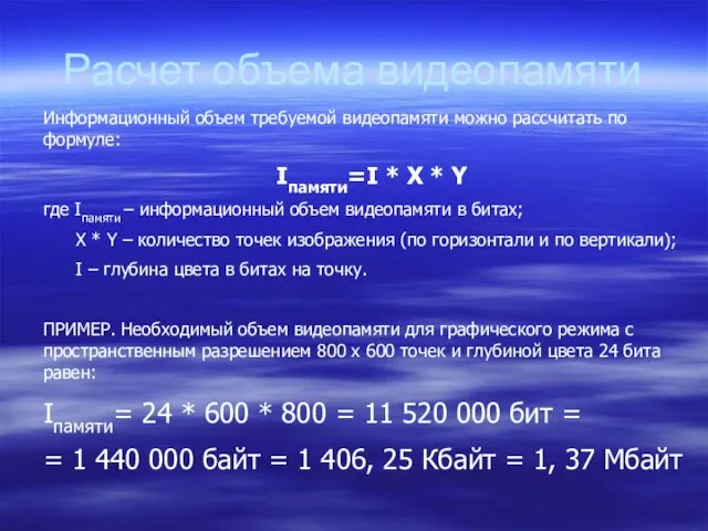 Расчет объема видеопамяти Информационный объем требуемой видеопамяти можно рассчитать по формуле: Iпамяти=I